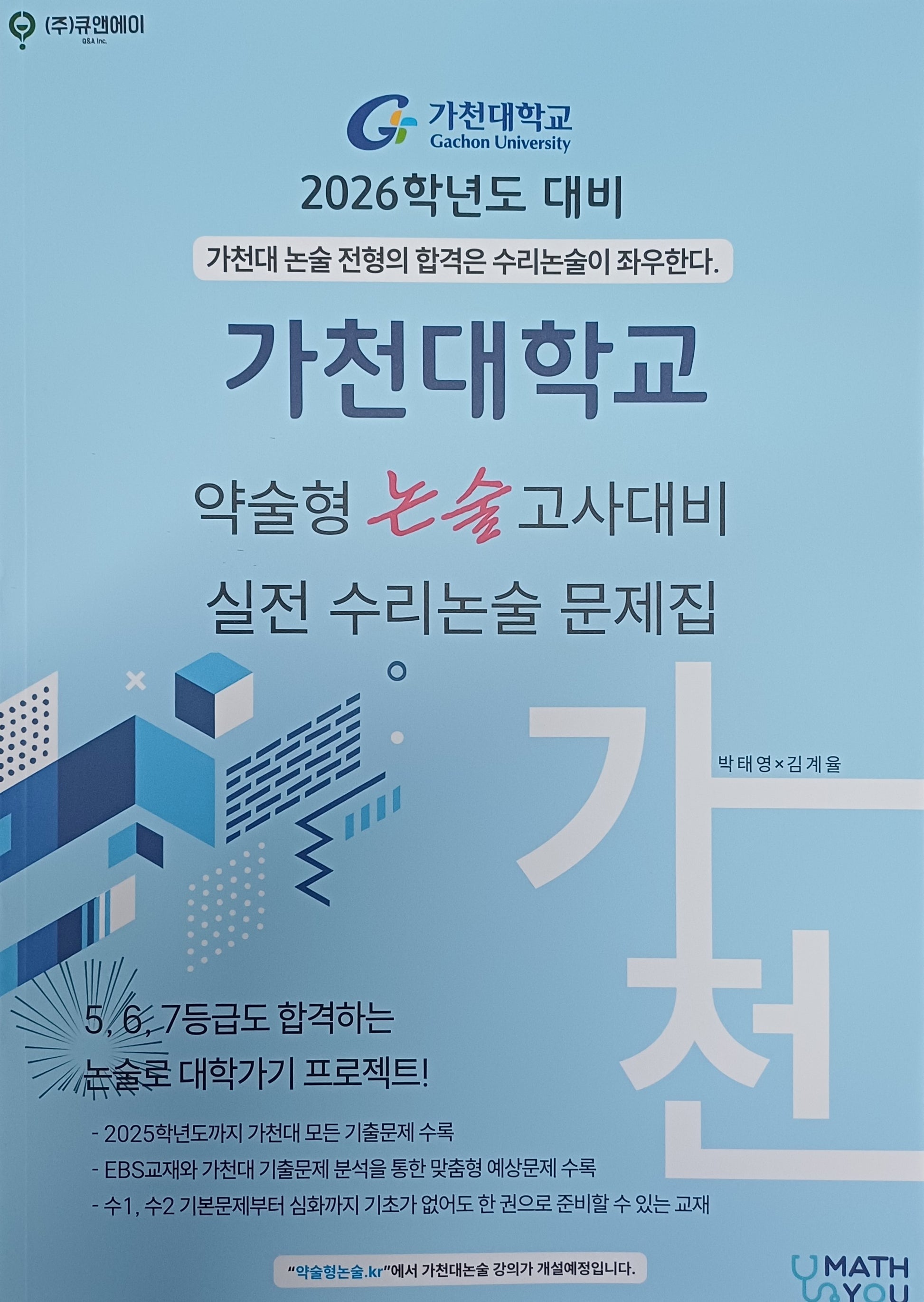 가천대학교 약술형 논술고사 대비 실전 수리논술 문제집(2026)