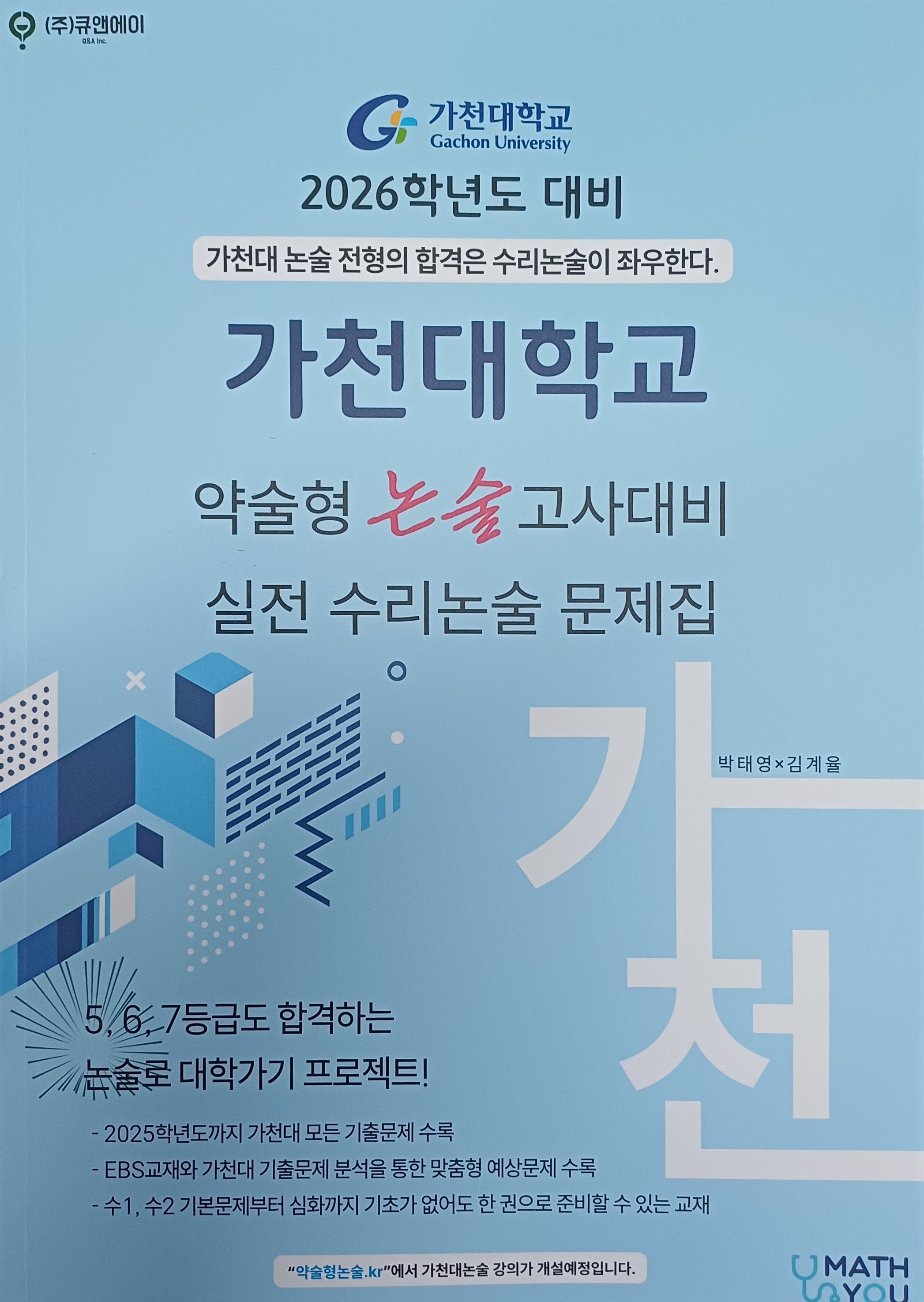 가천대학교 약술형 논술고사 대비 실전 수리논술 문제집(2026)