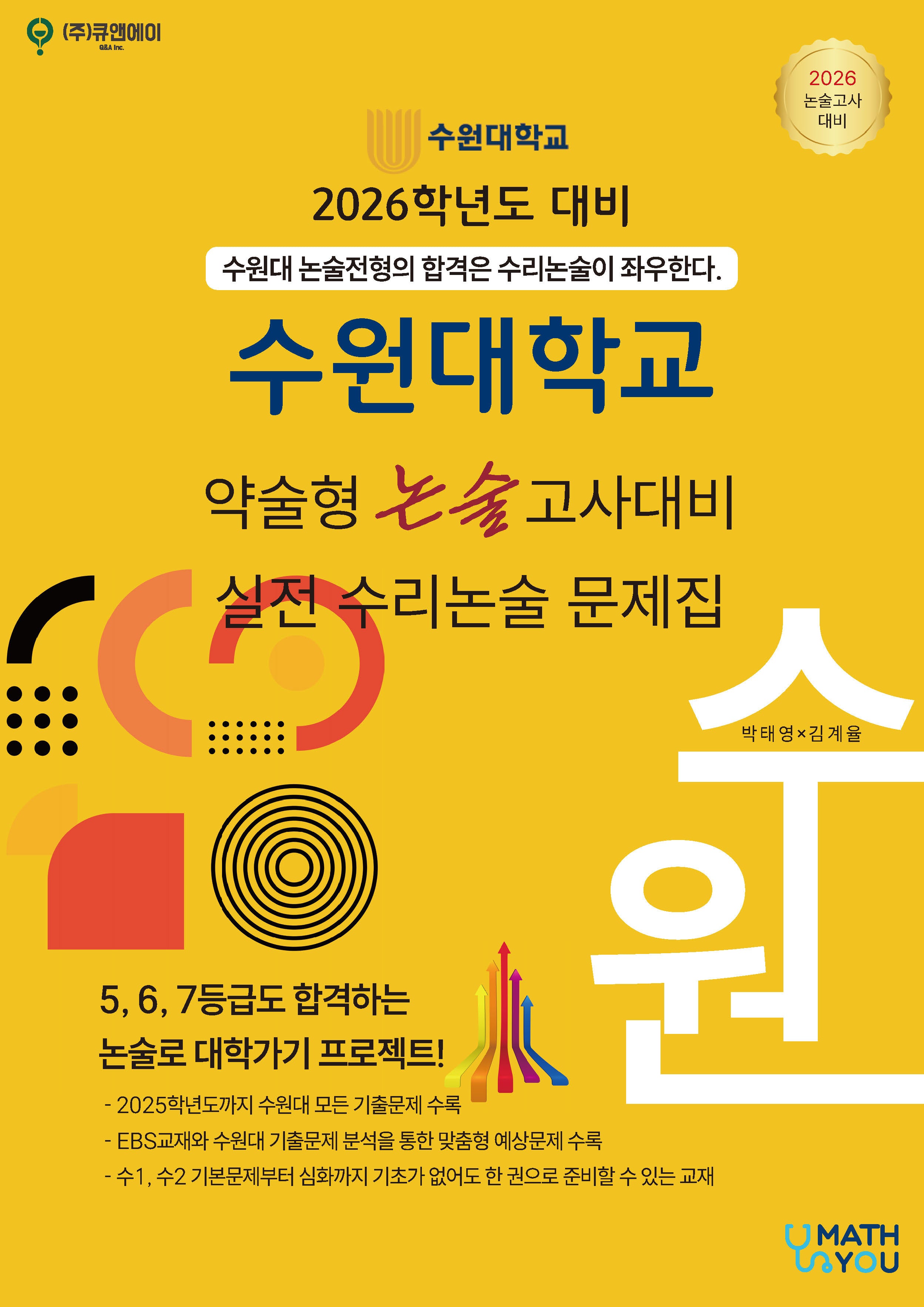 수원대학교 약술형 논술고사 대비 실전 수리논술 문제집(2026)