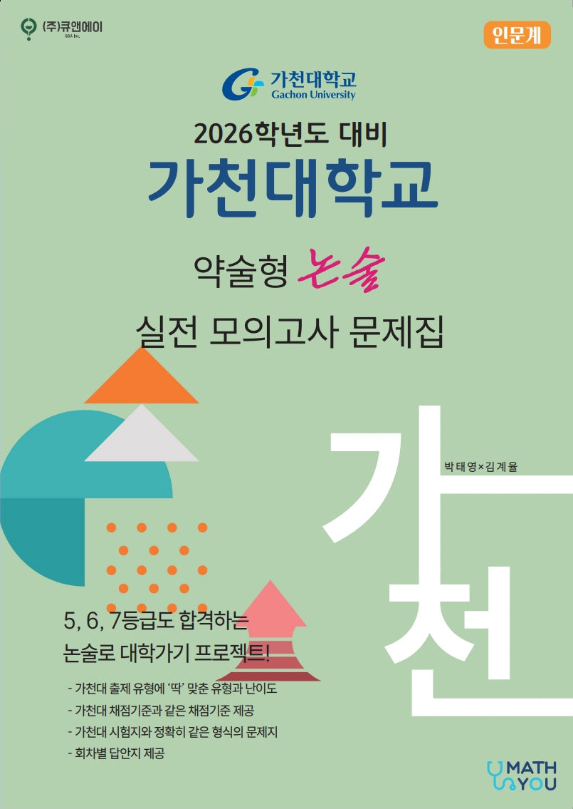 가천대학교 약술형 논술 실전 모의고사 문제집 (인문계)(2026)