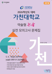 가천대학교 약술형 논술 실전 모의고사 문제집 (자연계)(2026)