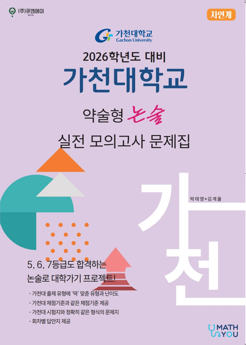 가천대학교 약술형 논술 실전 모의고사 문제집 (자연계)(2026)