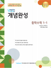 매쓰유 개념완성 중학 수학 1-1(2026)
