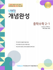 매쓰유 개념완성 중학 수학 2-1(2026)