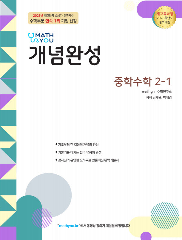 매쓰유 개념완성 중학 수학 2-1(2026)