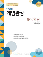 매쓰유 개념완성 중학 수학 3-1(2026)