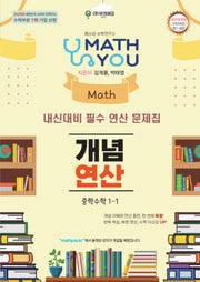 매쓰유 개념 연산 중학 수학 1-1(2026)