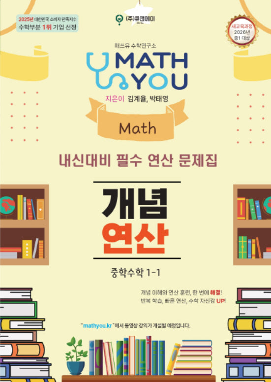 매쓰유 개념 연산 중학 수학 1-1(2026)