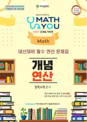 매쓰유 개념 연산 중학 수학 2-1(2026)