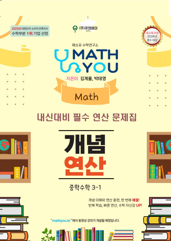 매쓰유 개념연산 중학 수학 3-1(2026)