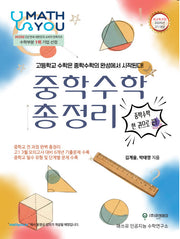 매쓰유 중학 수학 총정리(2026)