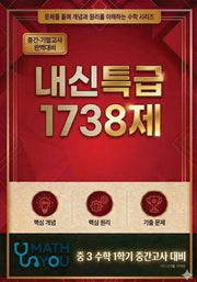 매쓰유 내신특급 1738제 중학 수학 3-1 중간고사 대비(2026)