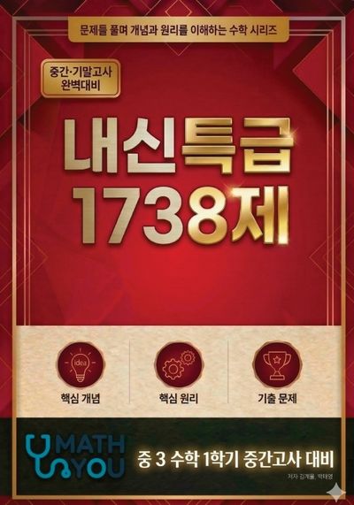 매쓰유 내신특급 1738제 중학 수학 3-1 중간고사 대비(2026)