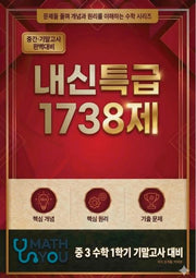 매쓰유 내신특급 1738제 중학 수학 3-1 기말고사(2026)