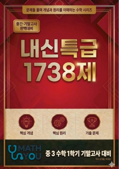 매쓰유 내신특급 1738제 중학 수학 3-1 기말고사(2026)