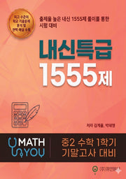 매쓰유 내신특급 1555제 중 2-1 수학 기말고사 대비(2026)(폼북 Foambook)