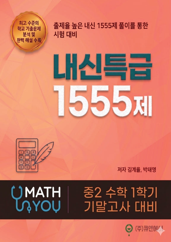 매쓰유 내신특급 1555제 중 2-1 수학 기말고사 대비(2026)(폼북 Foambook)
