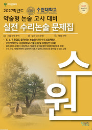 수원대 약술형논술 수리논술(큐앤에이)(2027 논술고사 대비)