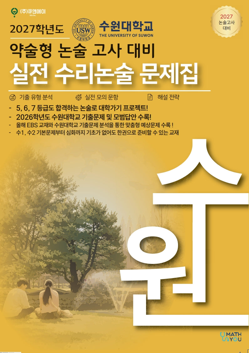 수원대 약술형논술 수리논술(큐앤에이)(2027 논술고사 대비)