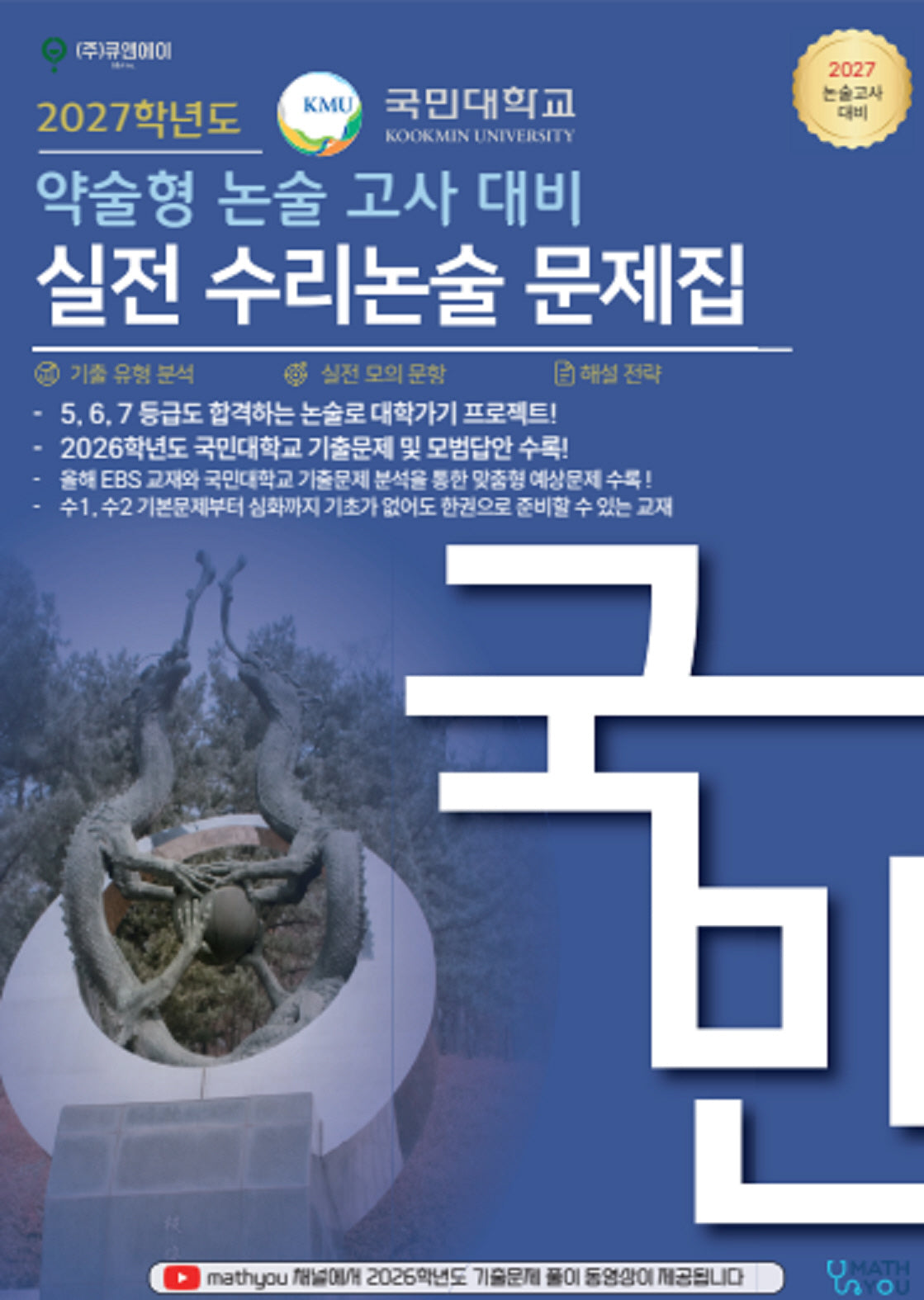 국민대학교 약술형 논술 고사 대비 실전 수리논술 문제집(2027)