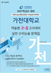가천대 약술형 논술고사대비 실전 수리논술 문제집(2027)