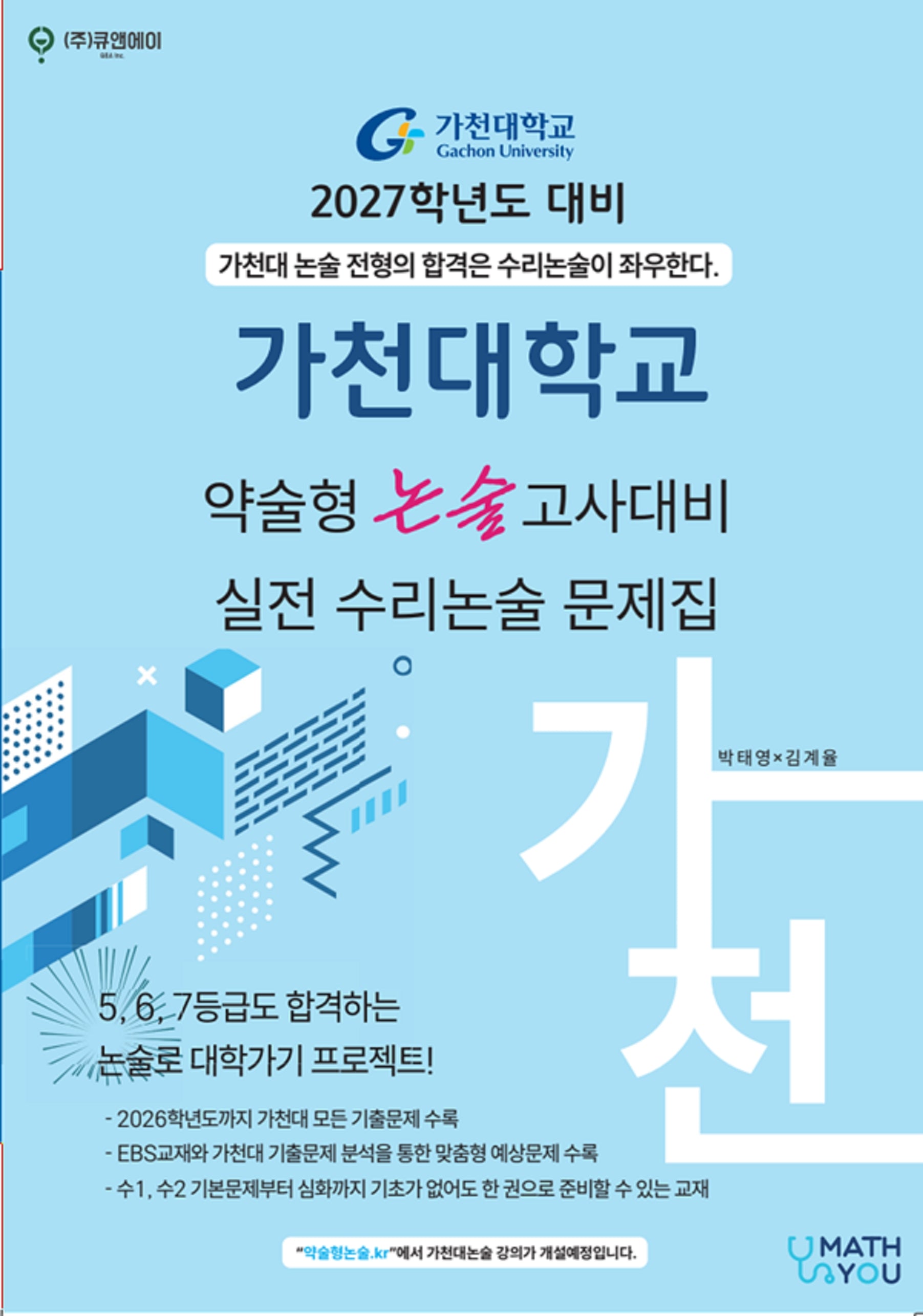 가천대 약술형 논술고사대비 실전 수리논술 문제집(2027)