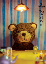 구멍청(양장본 Hardcover)