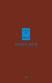 비가역적 강의실(신생시선 65)