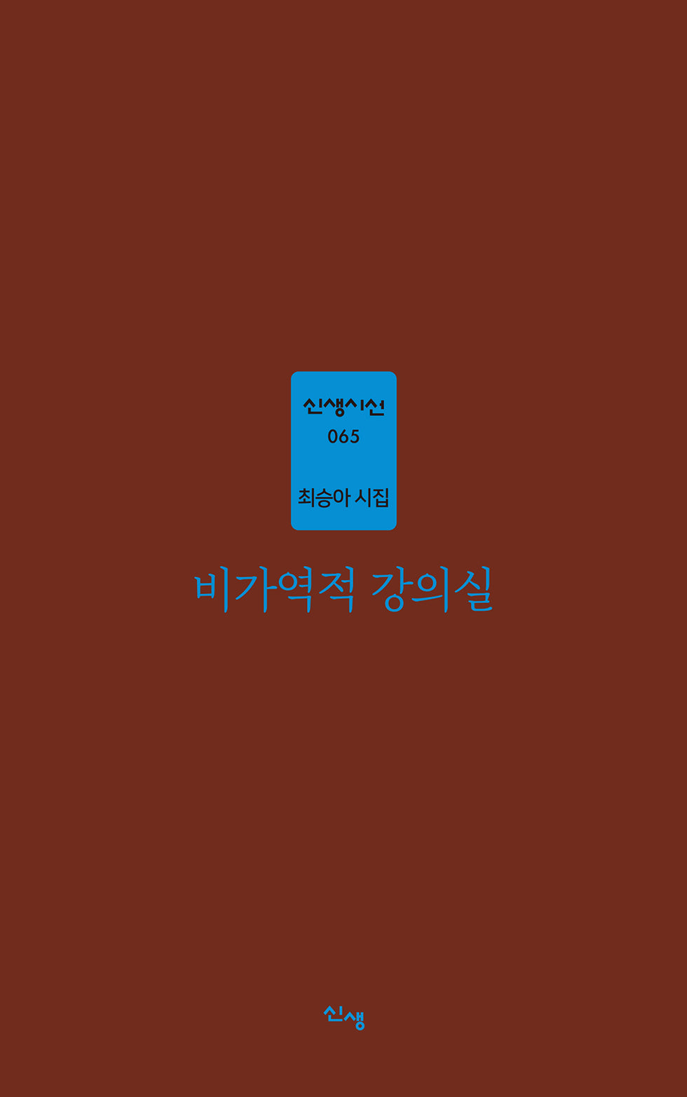 비가역적 강의실(신생시선 65)