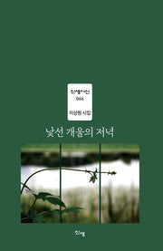 낯선 개울의 저녁(신생시선 66)