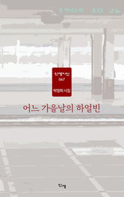 어느 가을날의 하얼빈(신생시선 67)