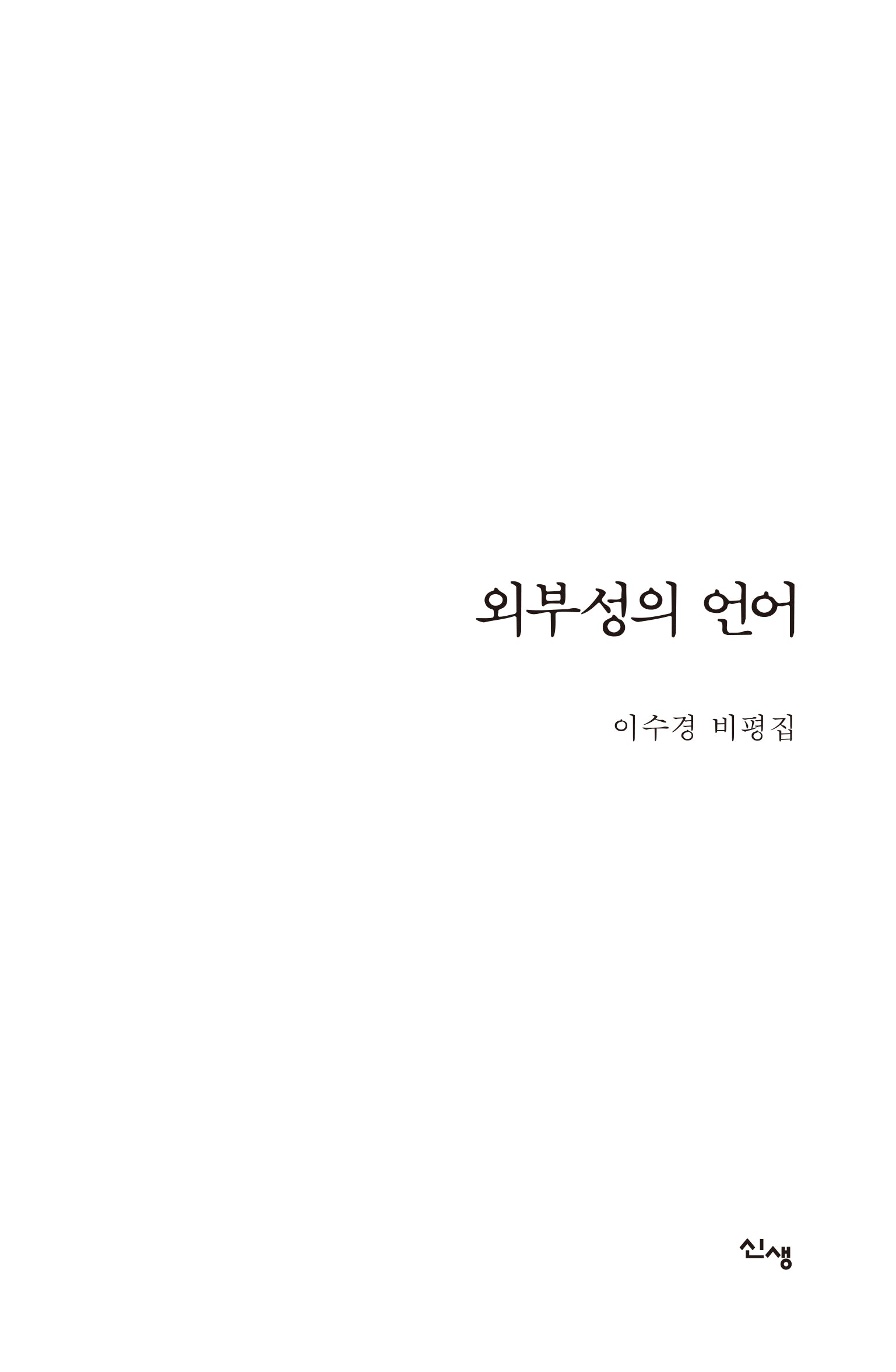 외부성의 언어