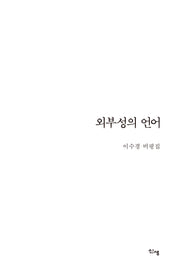 외부성의 언어