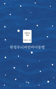 흰점무늬파란바다물뱀(신생시신 69)