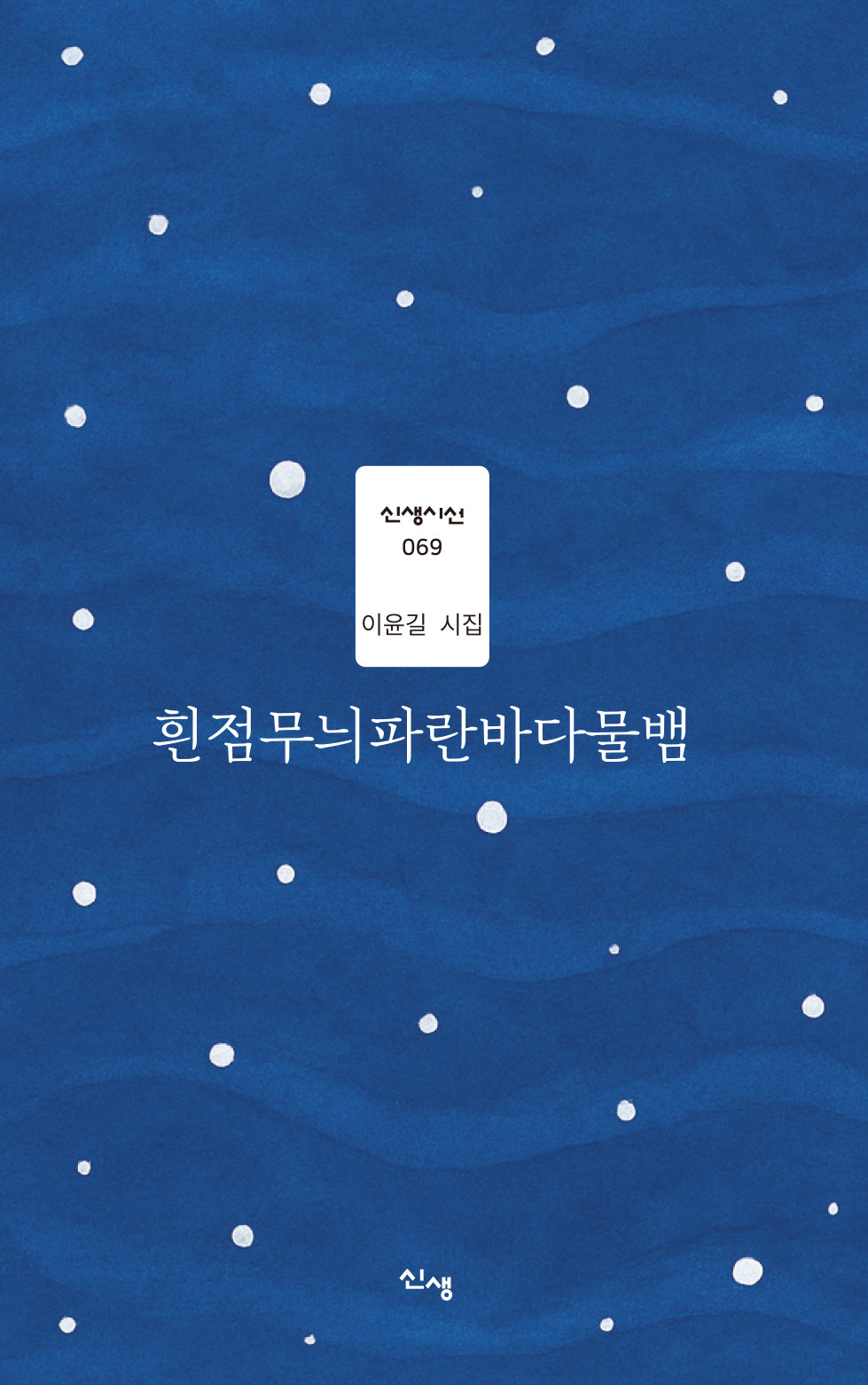 흰점무늬파란바다물뱀(신생시신 69)