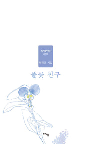 풀꽃 친구(신생시선 70)