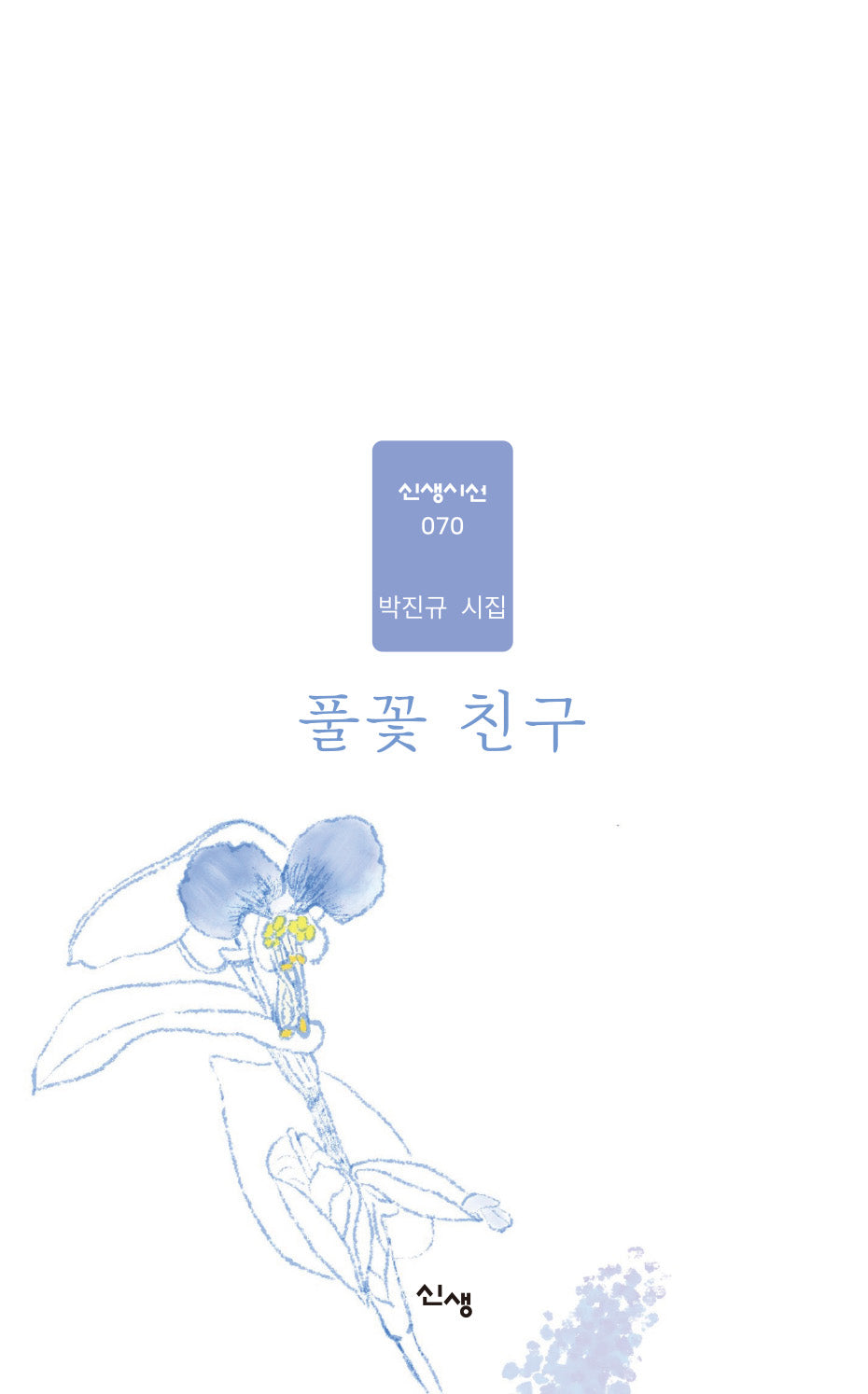 풀꽃 친구(신생시선 70)