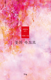 꽃의 속도로(신생시선 71)