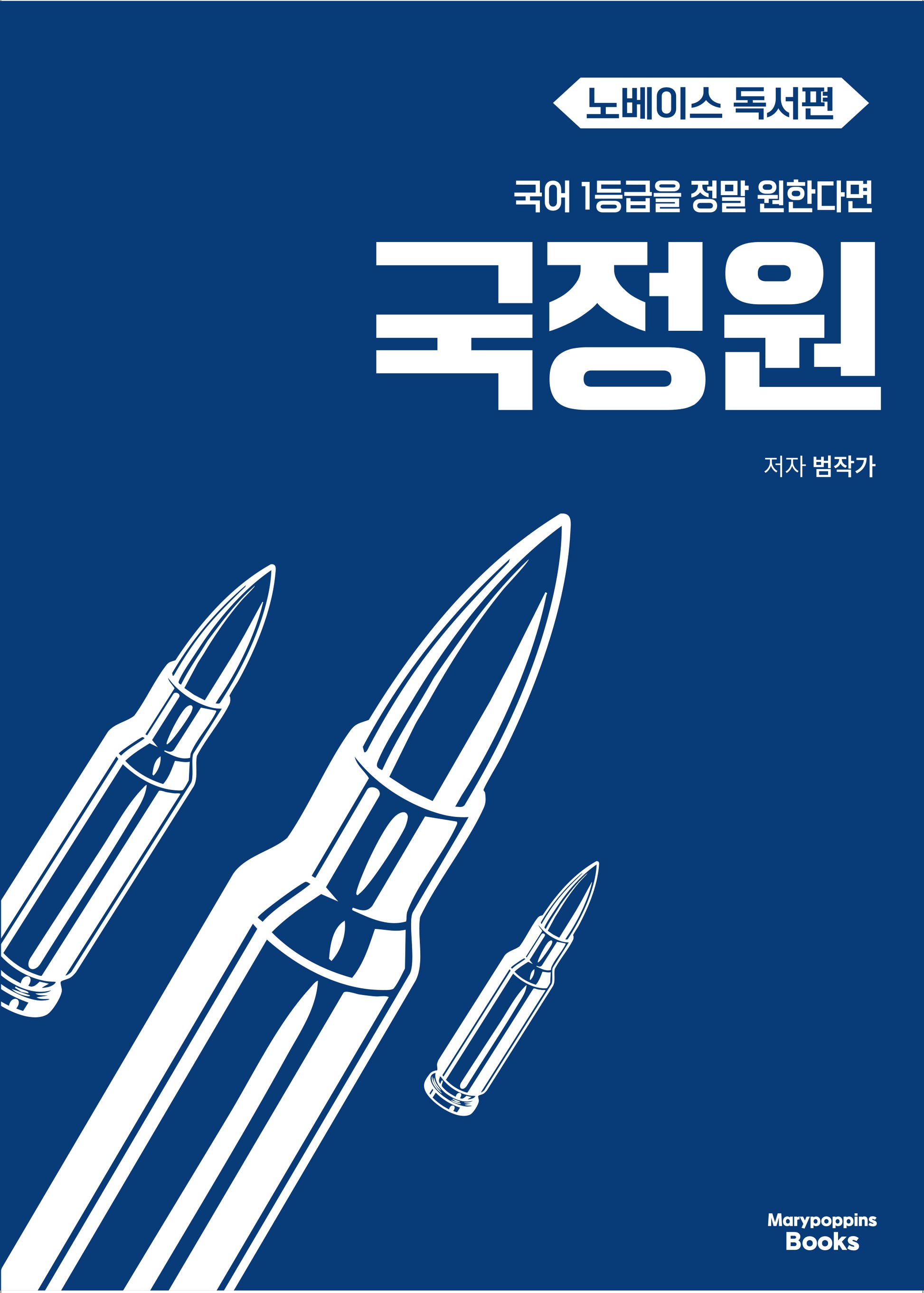 국어 1등급을 정말 원한다면 국정원 노베이스 독서편(2027)