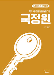 국어 1등급을 정말 원한다면 국정원 노베이스 문학편(2027)