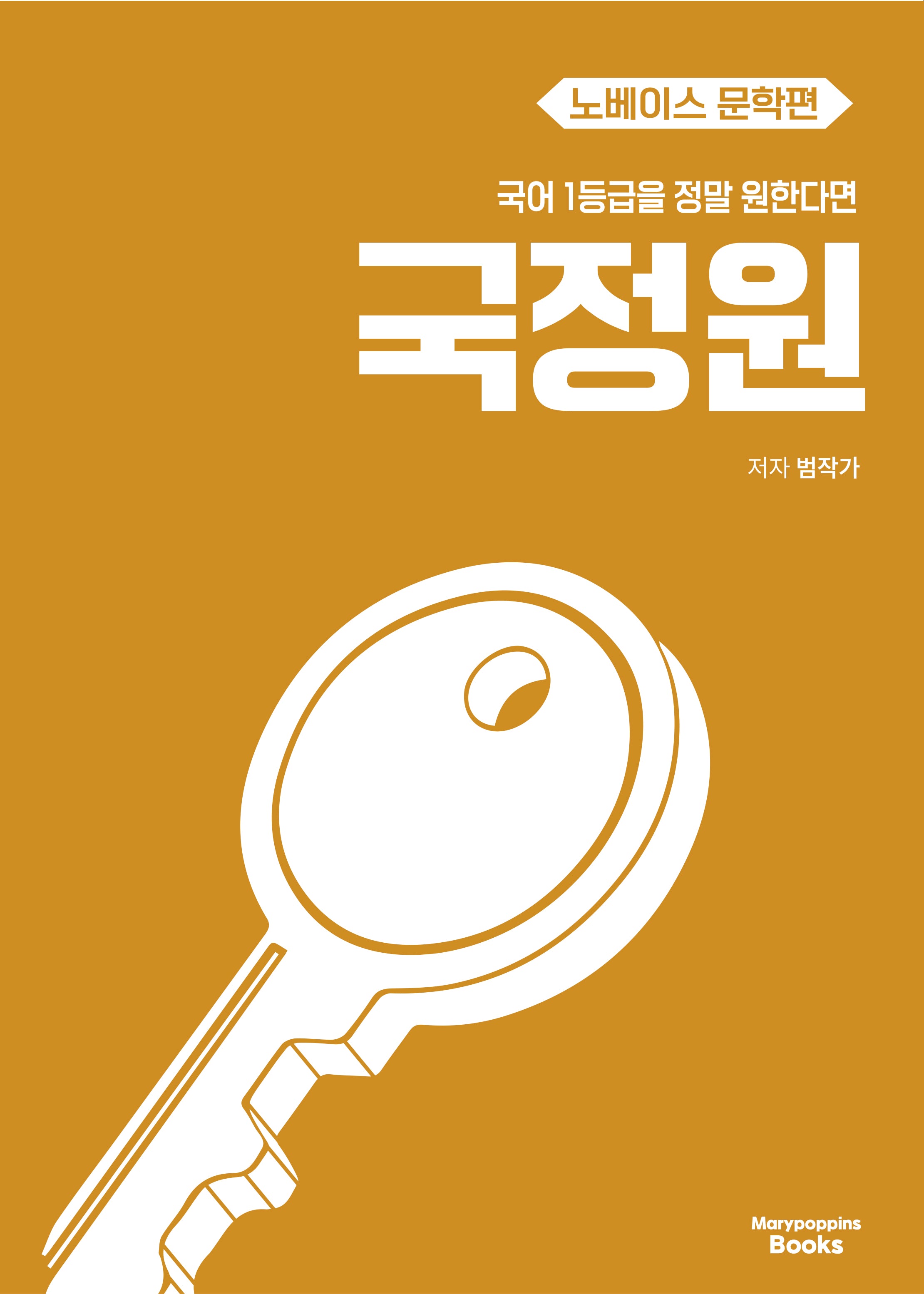국어 1등급을 정말 원한다면 국정원 노베이스 문학편(2027)