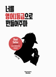 너를 영어 1등급으로 만들어주마(2026)(2027 수능대비)(개정판)