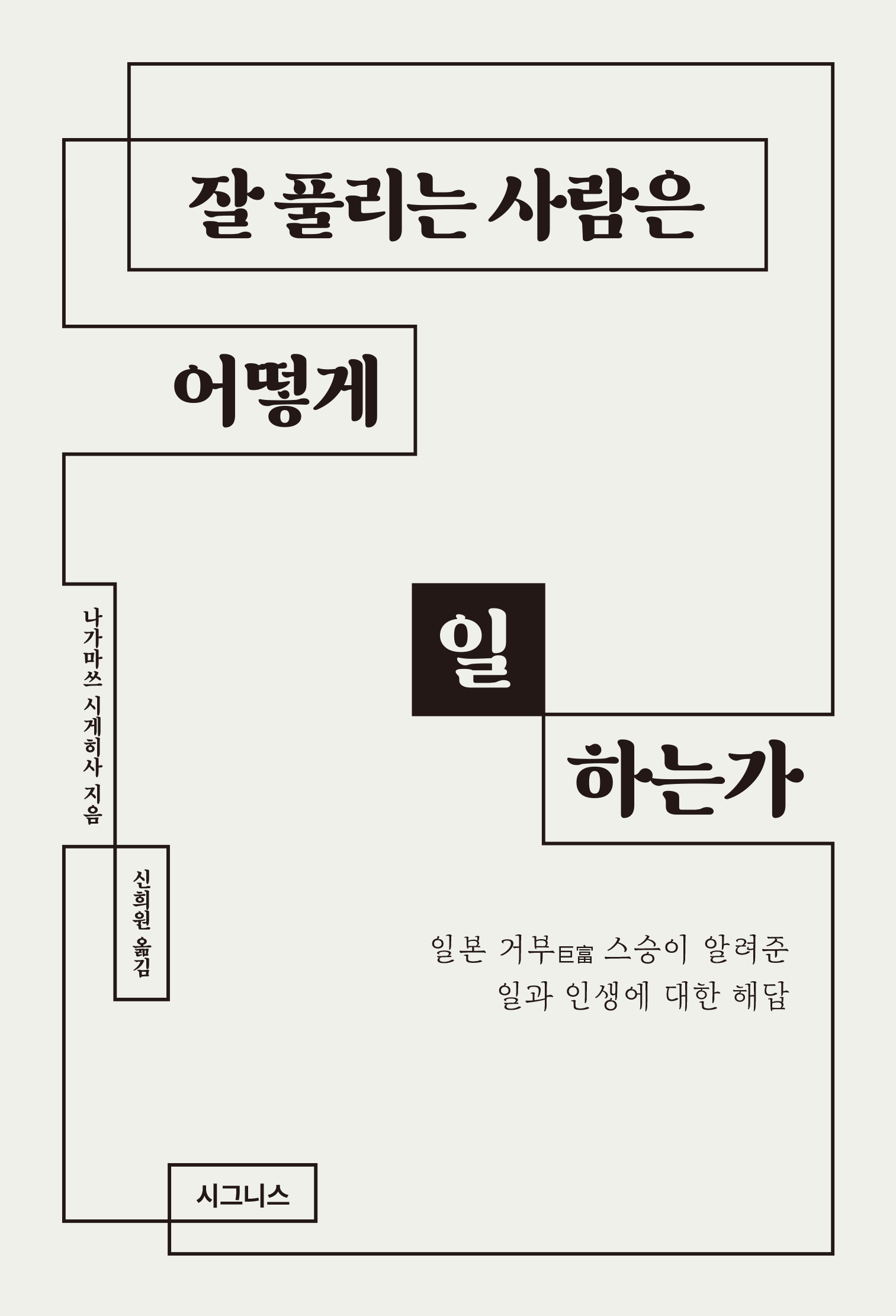 잘 풀리는 사람은 어떻게 일하는가