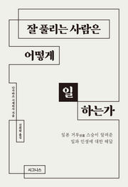 잘 풀리는 사람은 어떻게 일하는가