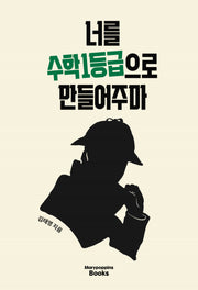 너를 수학 1등급으로 만들어주마
