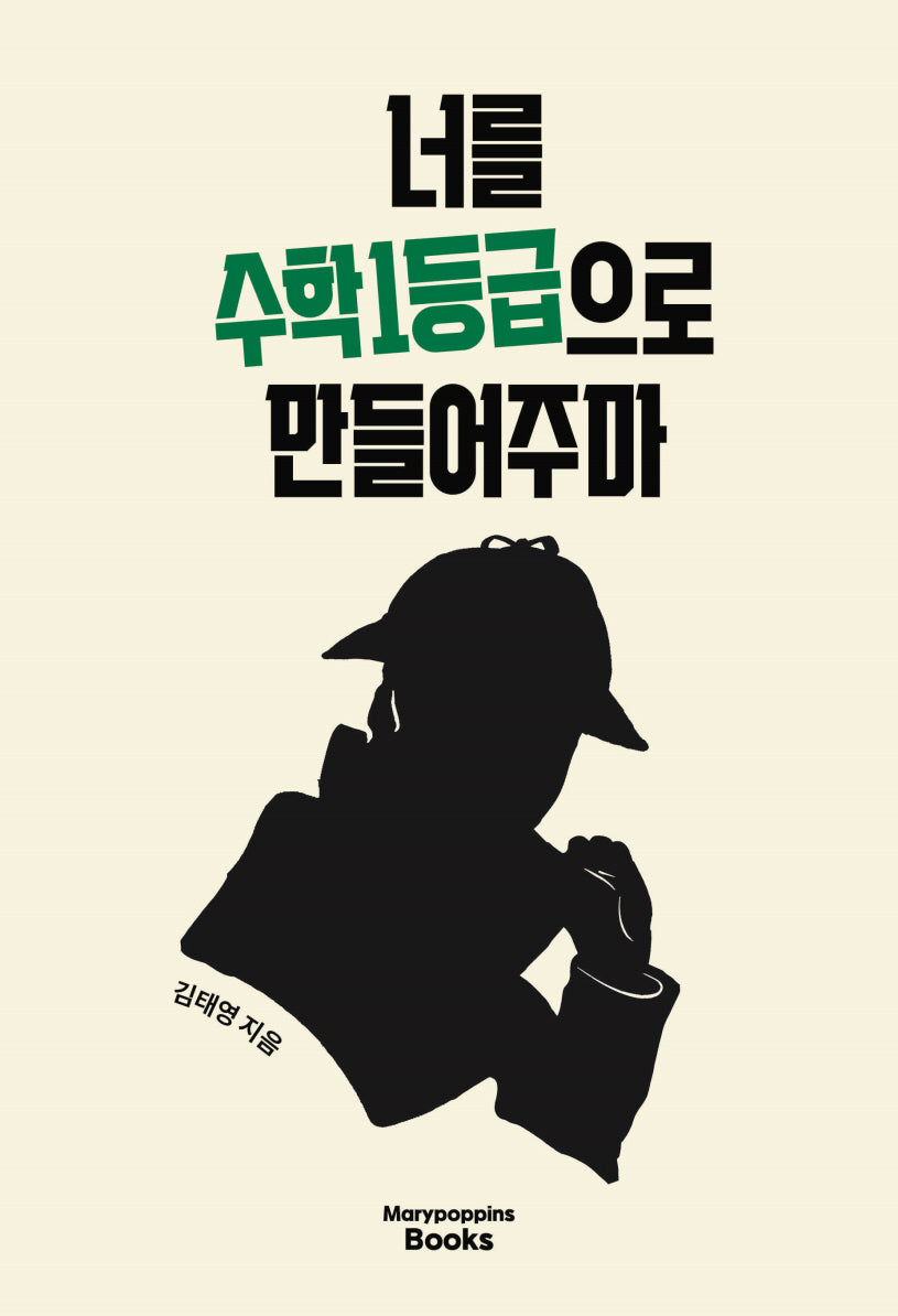 너를 수학 1등급으로 만들어주마