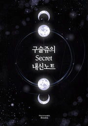 구슬쥬의 시크릿 내신노트(개정판 4판)(스프링)