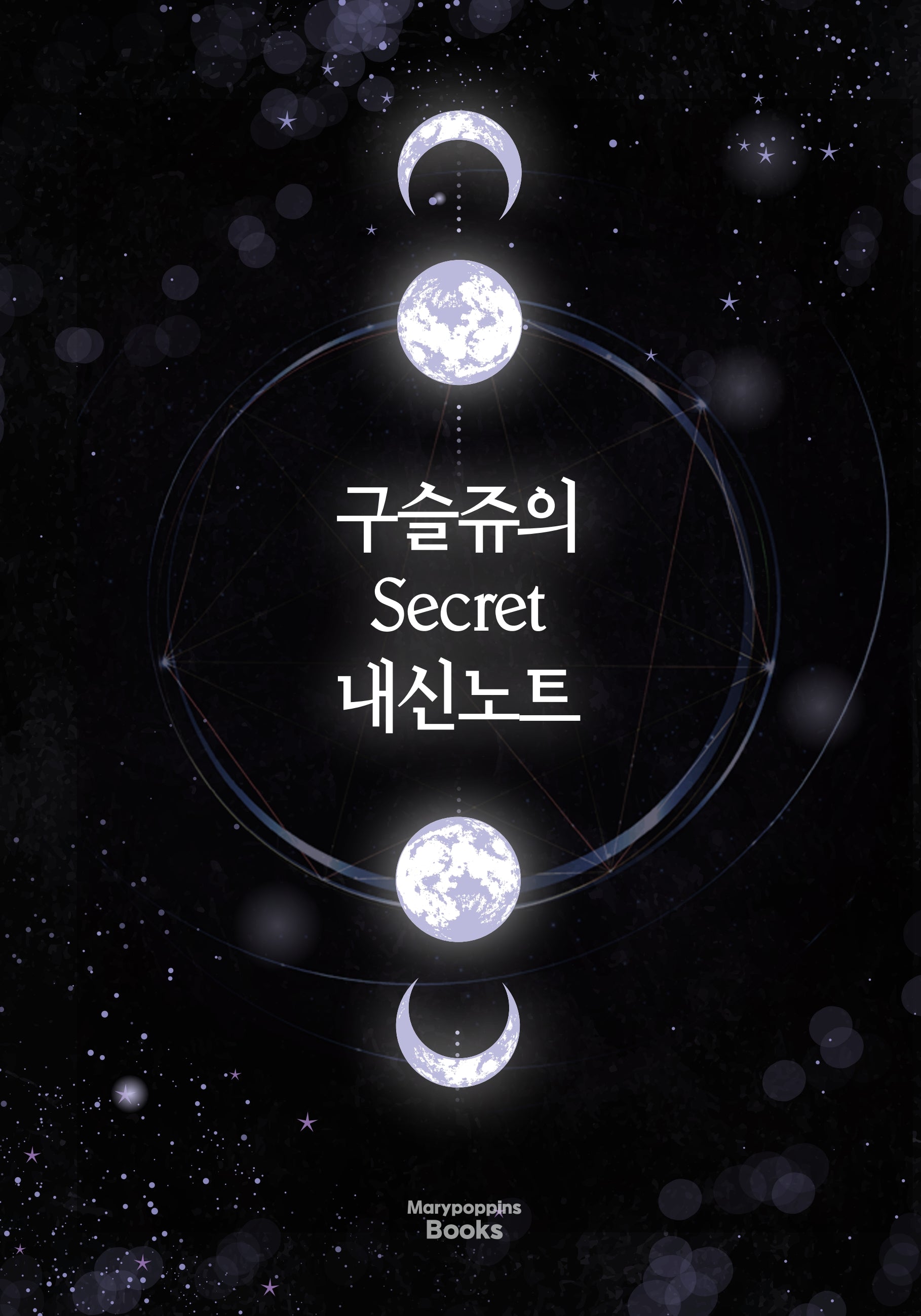구슬쥬의 시크릿 내신노트(개정판 4판)(스프링)