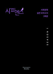 사피엔스 실전 모의고사 Season1 사회문화 3회분(2025)(2026 수능대비)
