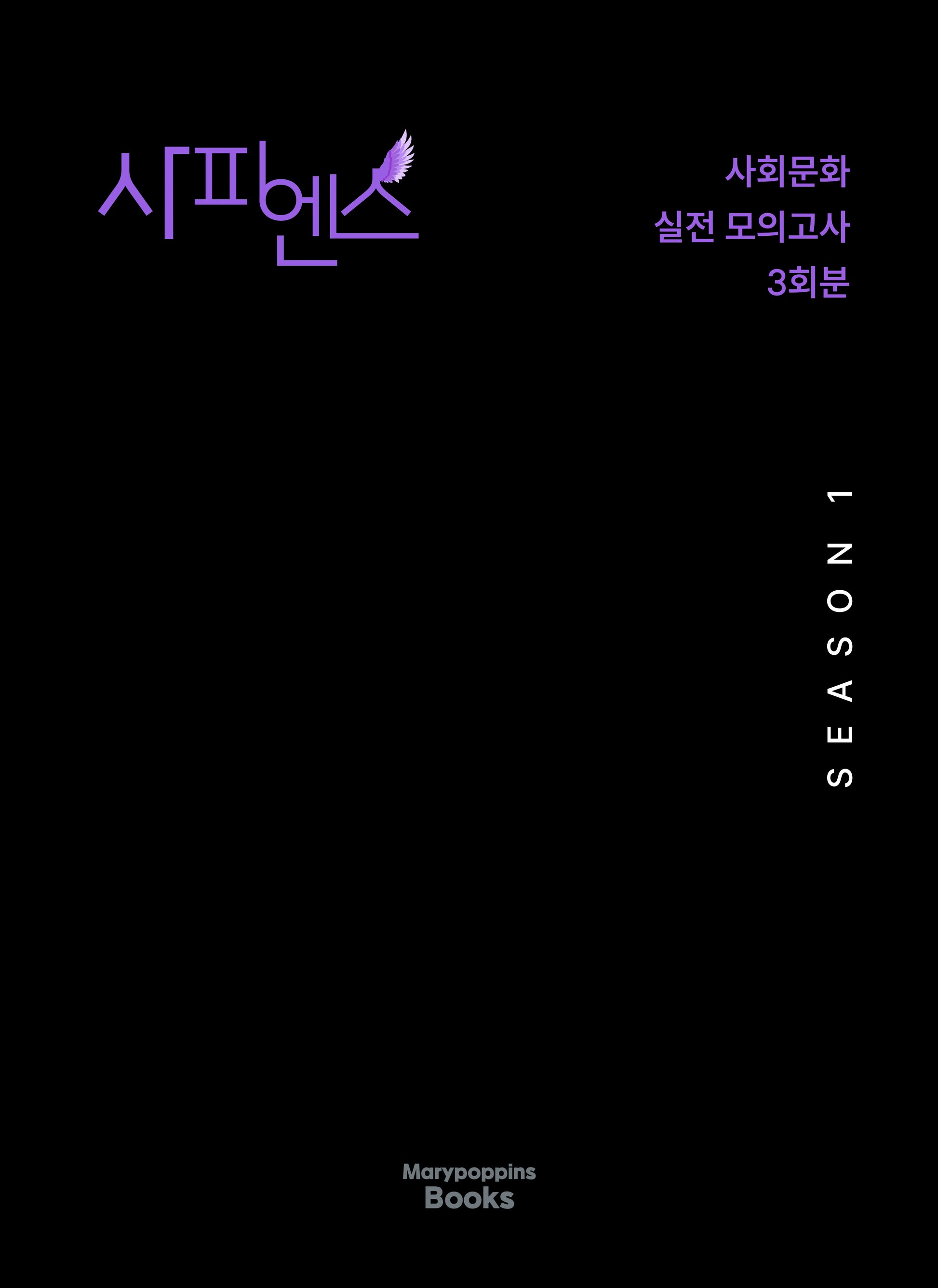 사피엔스 실전 모의고사 Season1 사회문화 3회분(2025)(2026 수능대비)